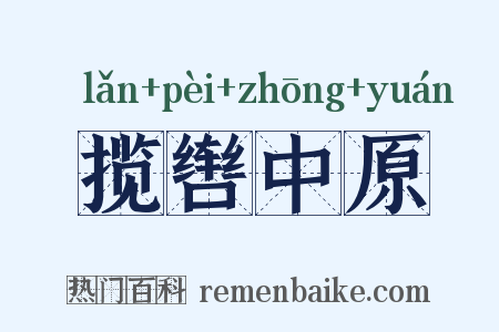 揽辔中原是什么意思的图片